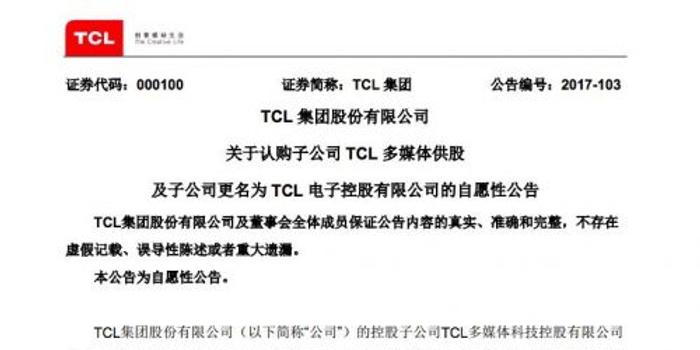 TCL集团认购子公司TCL多媒体51.83%配股_手