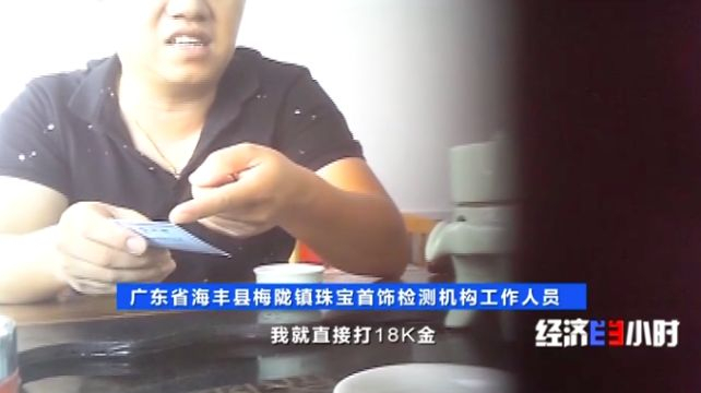 广东省海丰县梅陇镇珠宝首饰检测机构工作人员