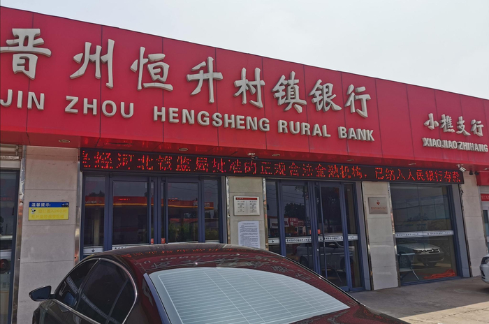  恒升银行小樵支行。新京报记者 李英强 摄