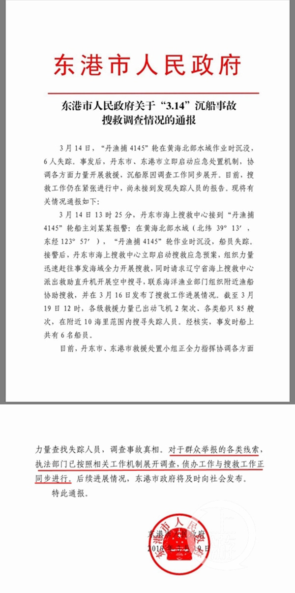 　　东港市政府关于事故搜救情况的通报称，对于群众举报的各类线索，执法部门已按照相关工作机制展开调查。