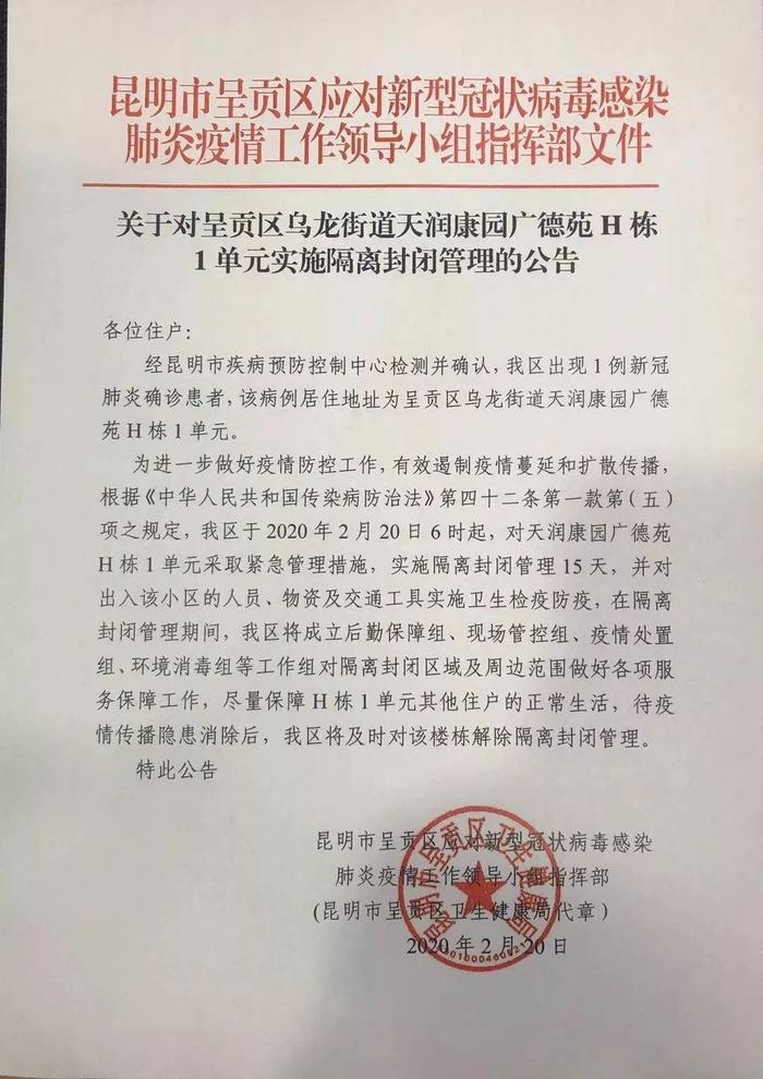 确诊1例！呈贡区对天润康园广德苑H栋1单元实施隔离封闭管理