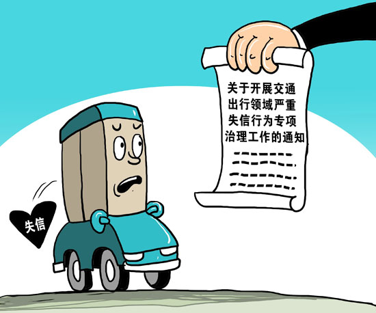 8月27日，国家发展改革委、交通运输部及公安部联合下发《关于开展交通出行领域严重失信行为专项治理工作的通知》，要求失信治理对象在收到整改通知后15个工作日内作出书面守信承诺，并按行政处罚要求在一定期限内完成整改。视觉中国供图