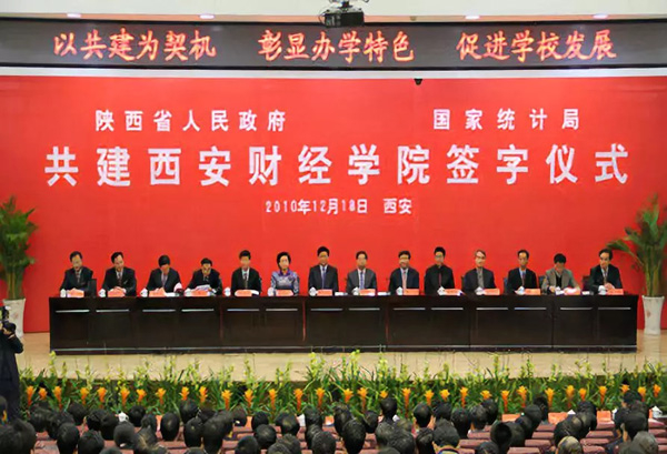 2010年12月陕西省人民政府与国家统计局签署共建西安财经学院协议