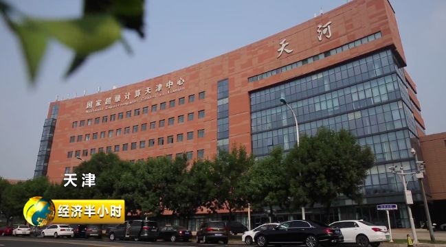 天津国家超级计算天津中心