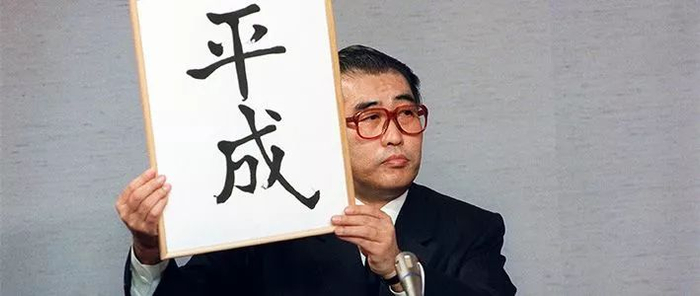 （图为1989年1月7日，时任日本官房长官的小渊惠三公布新年号“平成”图源：日本时事社）