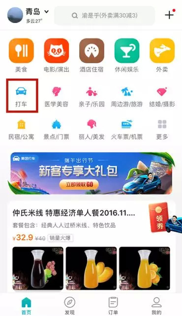 美团App在首页提供的“打车”服务