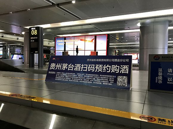 　贵阳龙洞堡机场茅台预约告示。图片来源：吴容