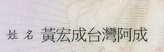 “台湾阿成”曾多次改名（图片来源：台媒）