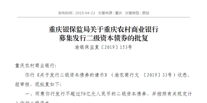重庆农商行50亿元二级资本债获批 还有两项A
