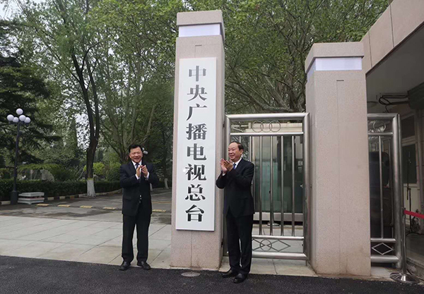 4月17日，新组建的中央广播电视总台正式揭牌。本文图片 @CCTV生活圈