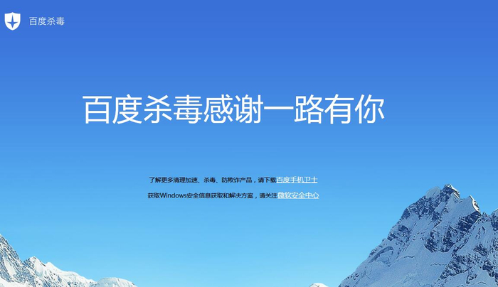  百度杀毒官网截图