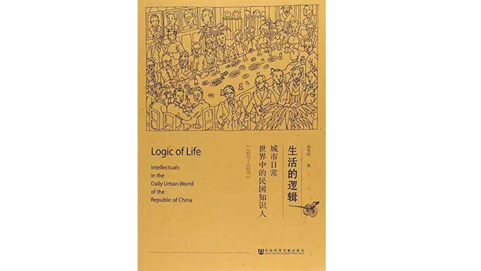 《生活的逻辑——城市日常世界中的民国知识人（1927-1937）》，作者：胡悦晗，版本：社会科学文献出版社，2018年9月