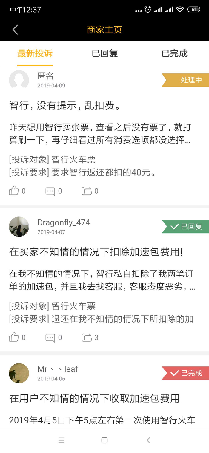 消费者对智行火车票的投诉 图片截自黑猫投诉APP