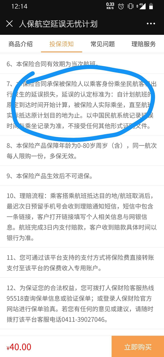 人保航空延误无忧计划，其中明确表示，延误的认定标准为：自计划航班的原定到达时间开始计算，被保人实际乘坐。&nbsp; 人保航空延误无忧计划截图