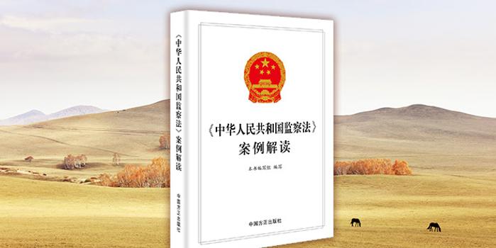 《〈中华人民共和国监察法〉案例解读》出版发