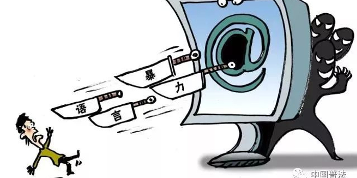 【普法】遭遇网络语言暴力,该如何追责?