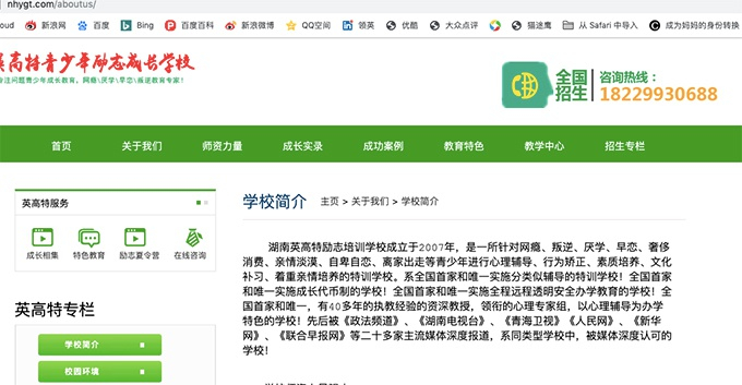 湖南英高特学校官网简介 官网截图