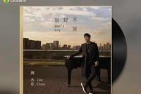 周杰伦合作阿信回归歌坛 最新单曲销量突破两百万