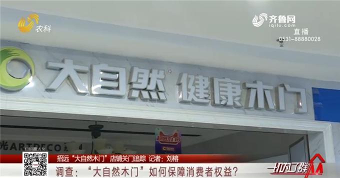 招远“大自然木门”店铺关门：老板称“没钱” 厂家总部无回复