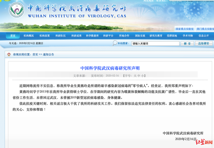 中国科学院武汉病毒研究所声明