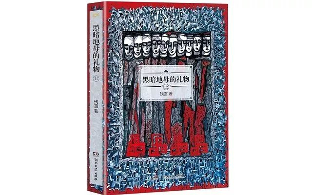 《黑暗地母的礼物》；作者：&nbsp;&nbsp;残雪；版本：&nbsp;湖南文艺出版社2015年12月