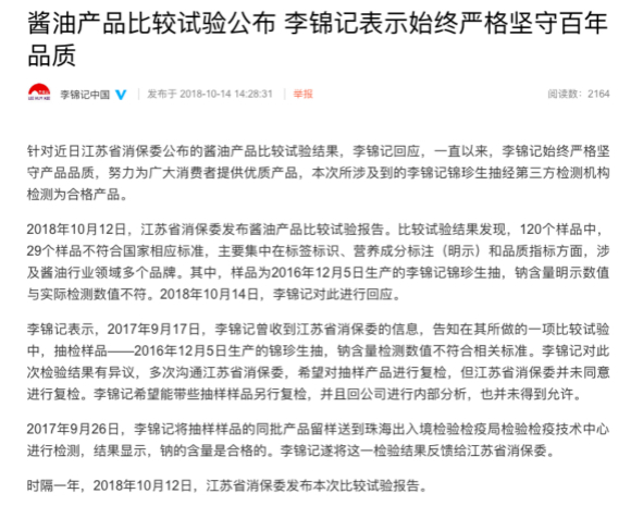 李锦记官方声明（部分截图）