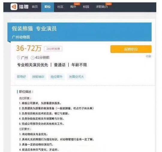  网传广州动物园高薪招聘演员扮演熊猫。