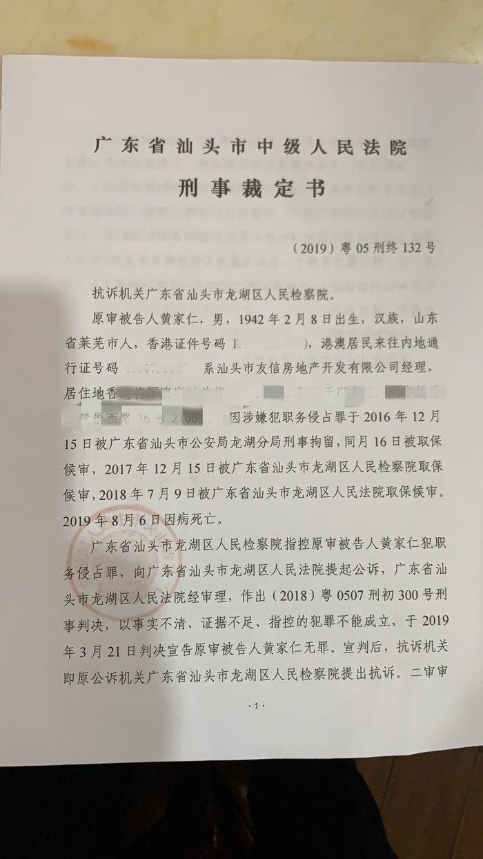 　汕头市中院对黄家仁的二审裁定书首页。 受访者供图