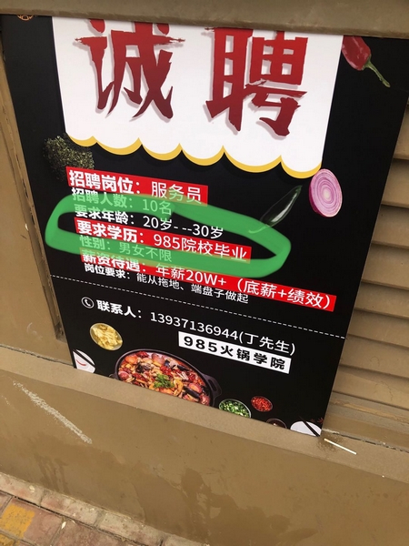 引发巨大争议的招聘海报