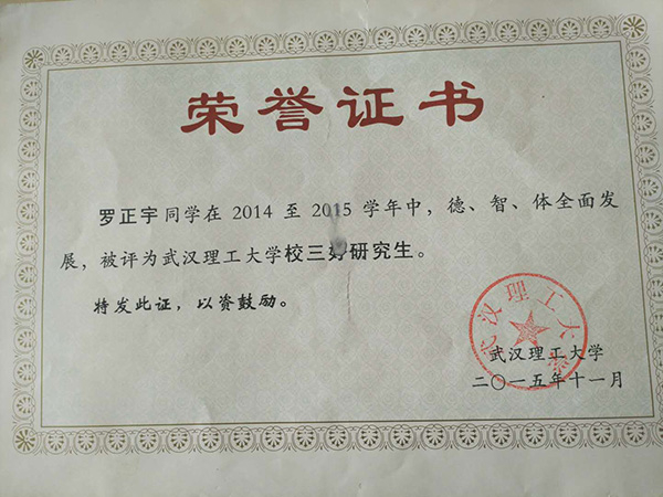 罗正宇读研究生时获得的荣誉证书。
