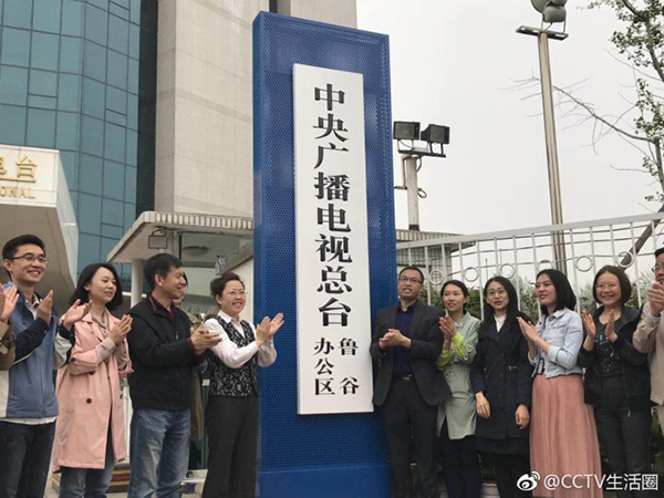 中央广播电视总台鲁谷办公区。