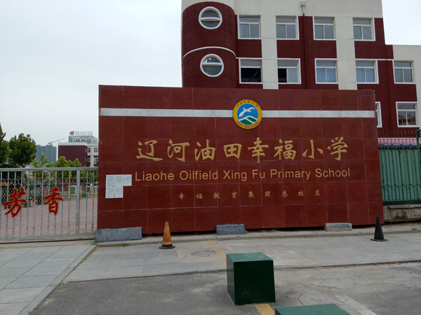 油田小学