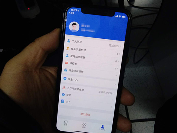 个人所得税App个人中心界面有“任职受雇信息”一栏