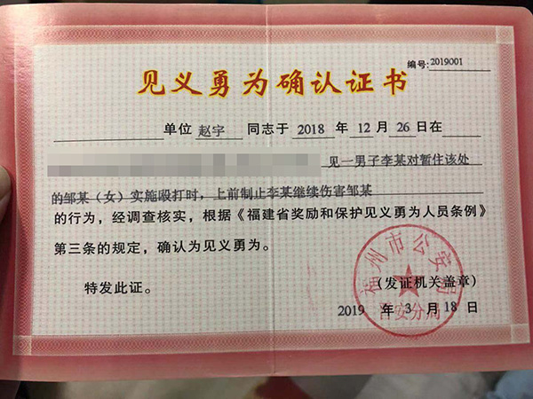 　《见义勇为确认证书》