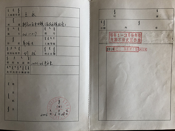  王永的通科国用（2006）字第0085号《国有土地使用证》。