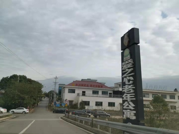 湘江边兴隆村口的爱之心养老公寓招牌