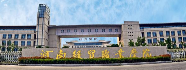 河南经贸职业学院