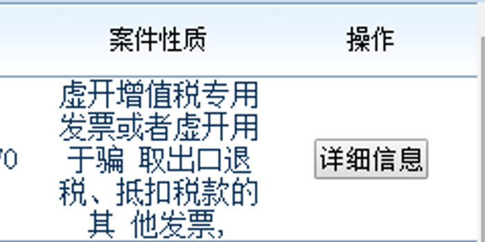 对外虚开增值税销项发票 北京天泰益航科技有