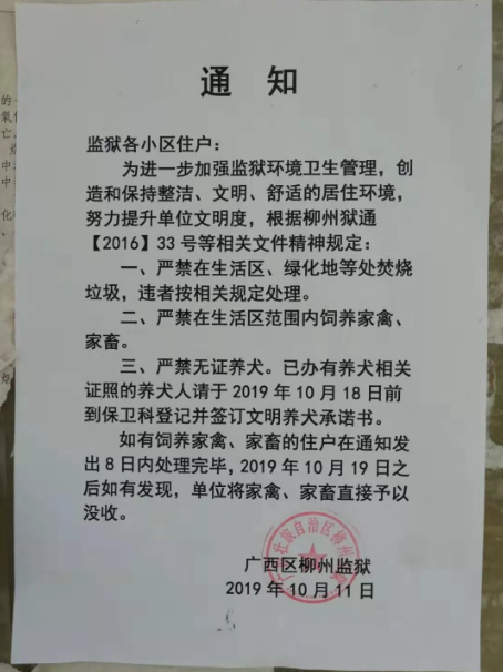  柳州监狱对小区住户发布的《通知》。