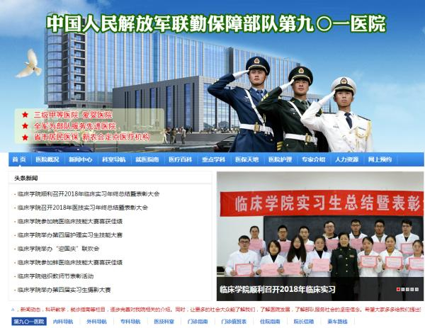 　解放军第105医院官方网站已变更为联勤保障部队第901医院网站。 截屏图