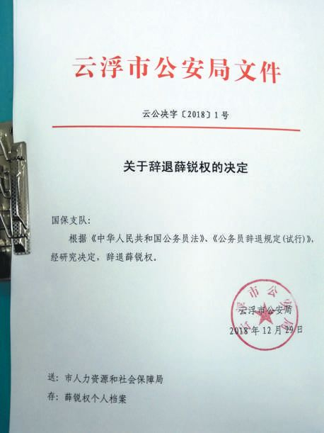 ▲关于辞退薛锐权的决定。受访者供图