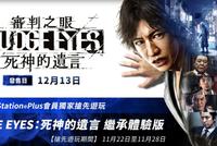 PS4《审判之眼》体验版推出 存档可继承正式版