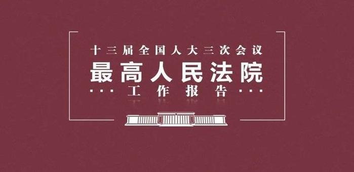 来了！极简版2020年最高法工作报告