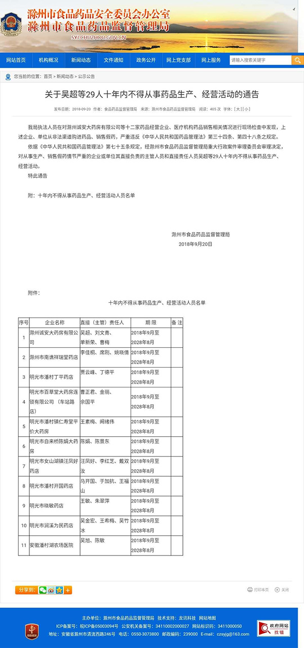 吴超等29人十年不得从事要生产经营活动的通告（2018年9月20日）