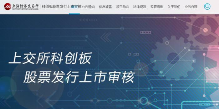 上交所科创板股票发行上市审核网站正式上线