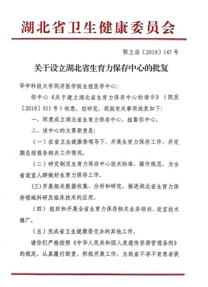  湖北省生育力保存中心客服人员提供的官方批复文件。