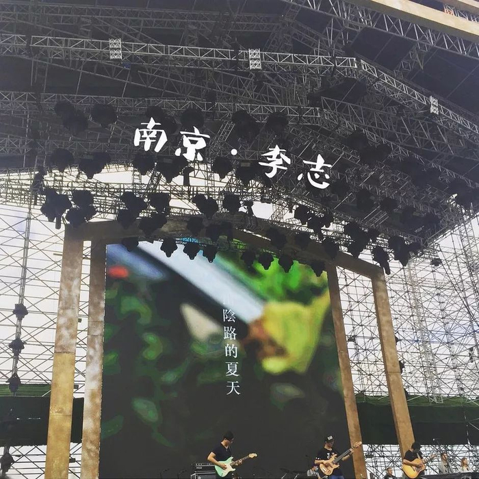 李志:唱歌,是为了做一些对这个世界有价值的事情