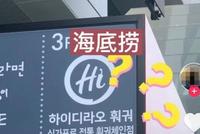 海底捞又"摊上事"了 立马辟谣:这是盗版火锅店