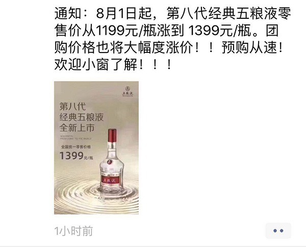 今年7月，一经销商宣布五粮液第八代普五提价