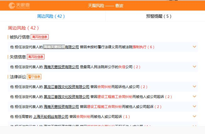  曹波的周边风险多达42条 第三方网站截图